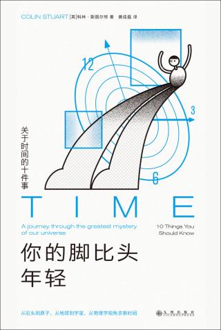 你的脚比头年轻：关于时间的十件事