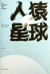 猿猴世界（人猿星球）