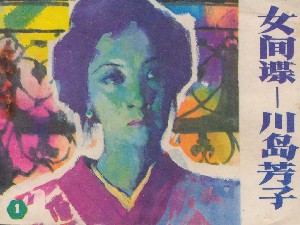 女间谍-川岛芳子【4册】
