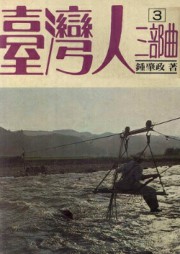 台湾人三部曲三：插天山之歌
