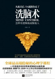 洗脑术：怎样有逻辑地说服他人