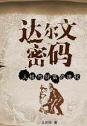 达尔文密码