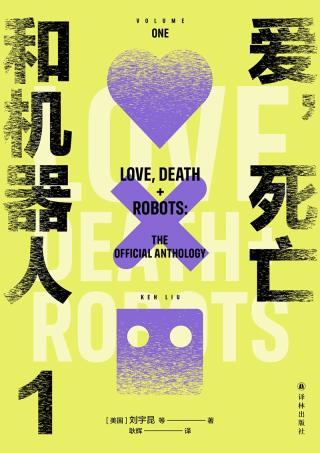 爱，死亡和机器人【4册】