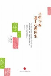 当哲学家遇上心理医生