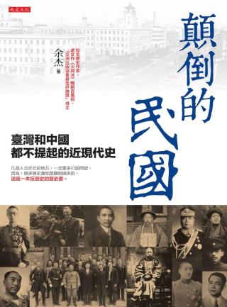 颠倒的民国：台湾和中国都不提起的近现代史