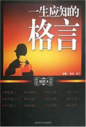 一生应知的格言