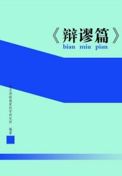 辩谬篇