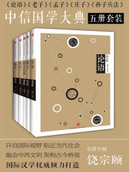 中信国学大典·第1辑【5册】