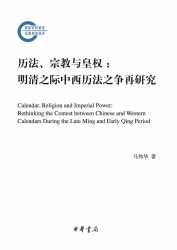 历法、宗教与皇权：明清之际中西历法之争再研究