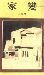 家变