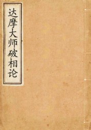 达摩大师破相论