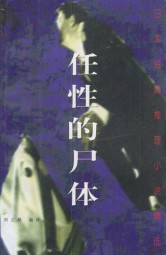 任性的尸体