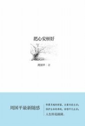 把心安顿好
