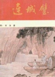 连城璧