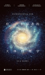 给忙碌者的天体物理学