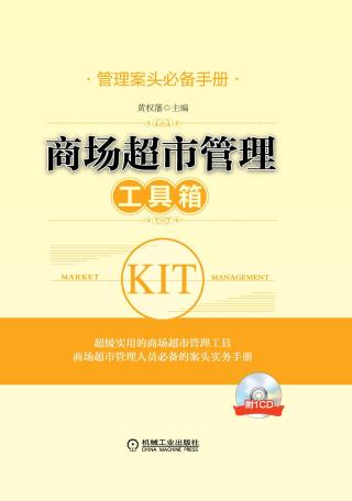 商场超市管理工具箱