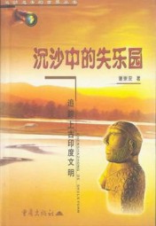 沉沙中的失乐园：追踪上古印度