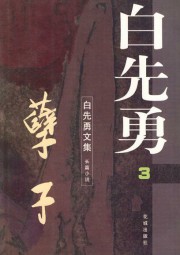 白先勇文集
