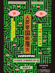 人类帝国的覆灭：一个机器人的回忆录