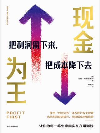 现金为王：把利润留下来，把成本降下去