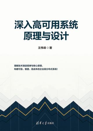深入高可用系统原理与设计