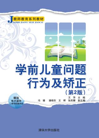 学前儿童问题行为及矫正
