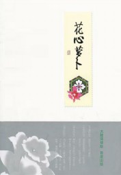 花心萝卜