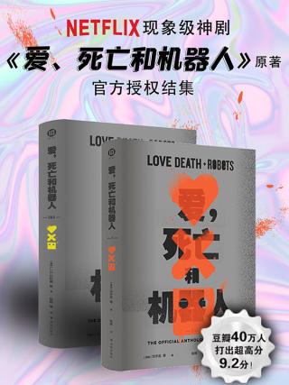 爱，死亡和机器人【3册】
