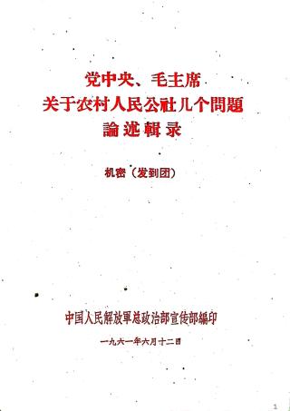 党中央、毛主席：关于农村人民公社几个问题