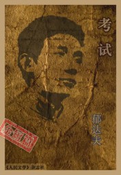 考试