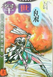 罕世枭雄