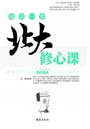 每天一堂北大修心课