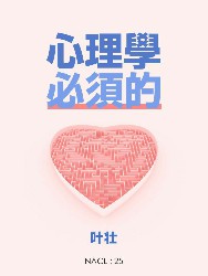 心理学，必须的：知乎叶壮自选集