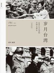 岁月台湾：1900年以来的台湾大事记