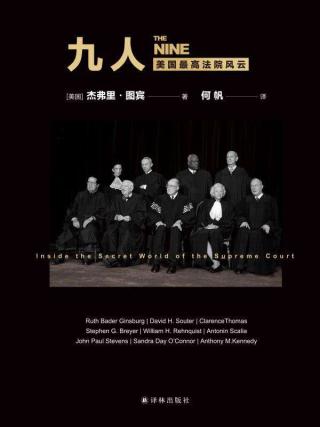 九人：美国最高法院风云