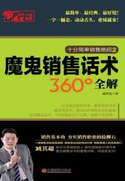 疯狂销售夺冠秘籍：魔鬼销售话术360°全解