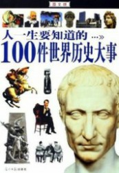 人一生要知道的100件世界历史大事