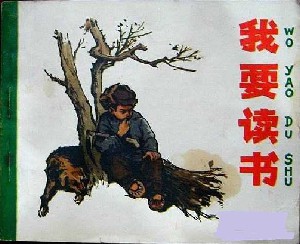 我要读书