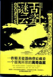 古玩圈阴谋：古瓷谜云