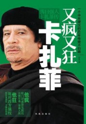 又疯又狂卡扎菲：落日强人卡扎菲传