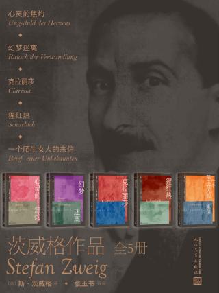 茨威格作品【5册】