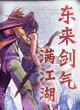 东来剑气满江湖