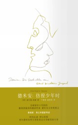 德米安：彷徨少年时