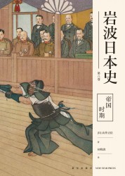 岩波日本史·第八卷：帝国时期