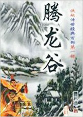 腾龙谷