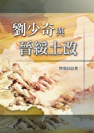 刘少奇与晋绥土改