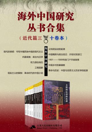 海外中国研究丛书合集：近代篇3【10册】