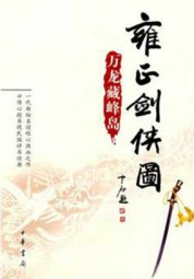 雍正剑侠图