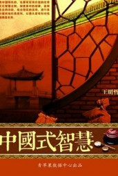 中国式智慧