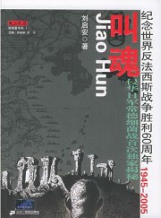 叫魂：揭秘侵华日军常德细菌战